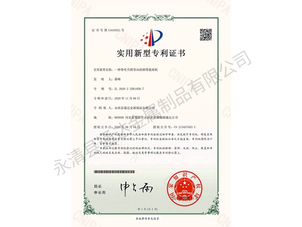 一種帶有升降導(dǎo)向的鋼帶裁剪機(jī)_實(shí)用新型專利證書